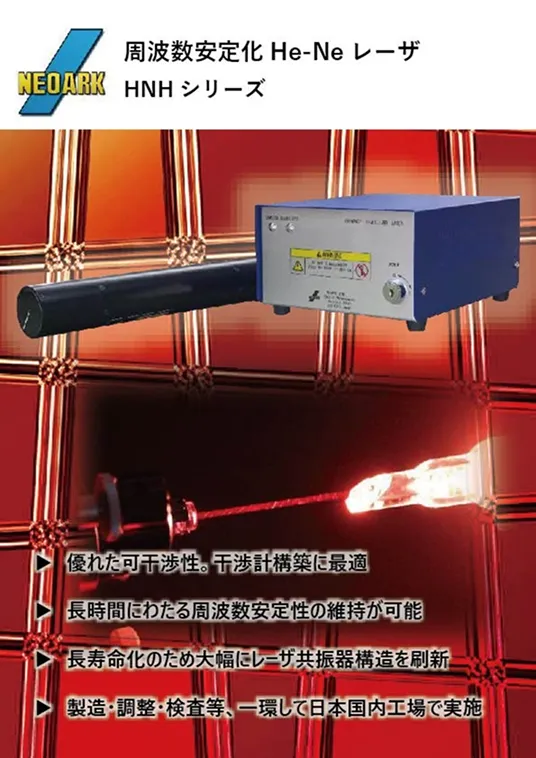 周波数安定化He-Ne