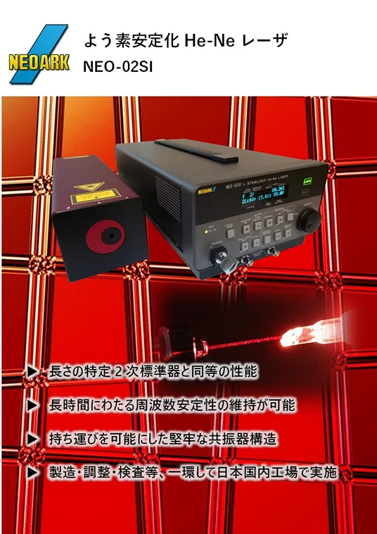 よう素安定化He-Ne