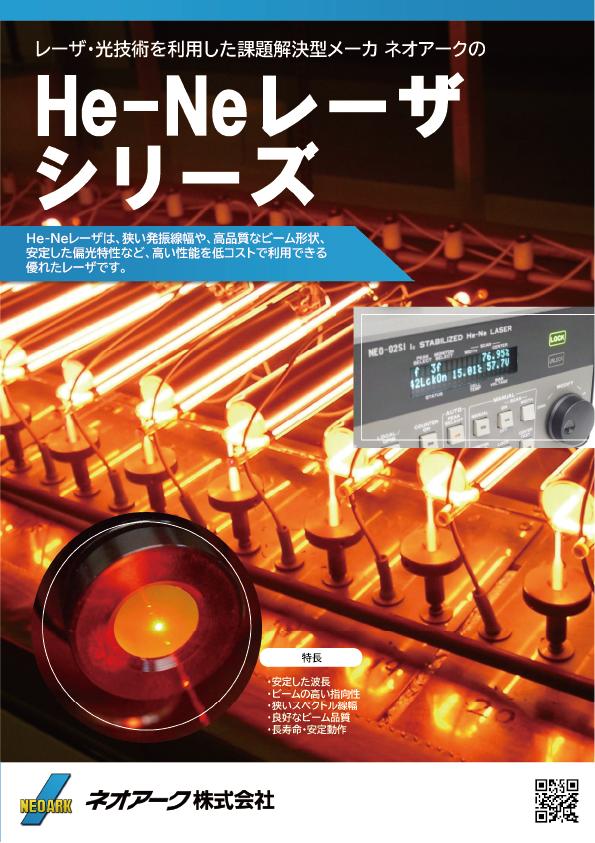 He-Neレーザシリーズ