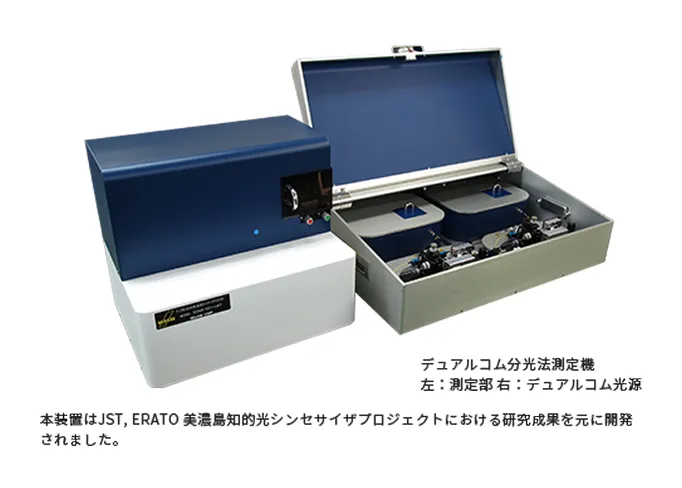 デュアルコム分光法測定機